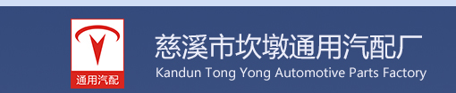 Cixi Kandun Tong Yong Automotive Parts Factory